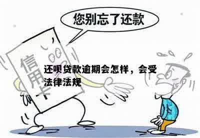 还呗贷款逾期会怎样，会受法律法规