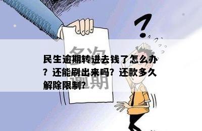 民生逾期转进去钱了怎么办？还能刷出来吗？还款多久解除限制？