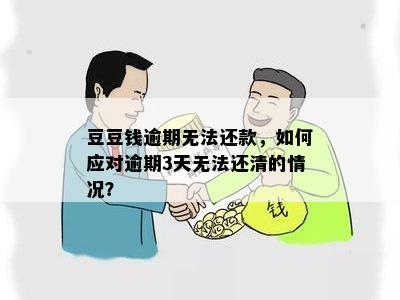 豆豆钱逾期无法还款，如何应对逾期3天无法还清的情况？