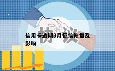 信用卡逾期3月征信恢复及影响