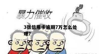 3张信用卡逾期7万怎么处理？