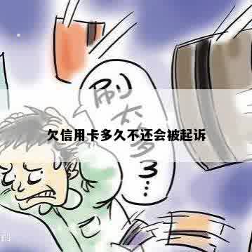 欠信用卡多久不还会被起诉