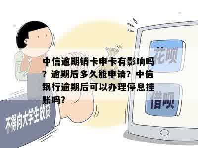 中信逾期销卡申卡有影响吗？逾期后多久能申请？中信银行逾期后可以办理停息挂账吗？