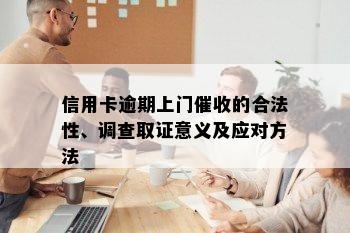 信用卡逾期上门催收的合法性、调查取证意义及应对方法