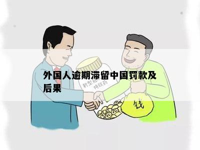 外国人逾期滞留中国罚款及后果