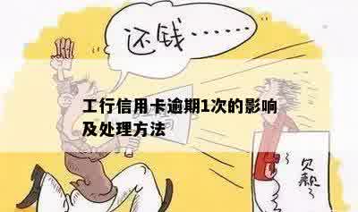 工行信用卡逾期1次的影响及处理方法