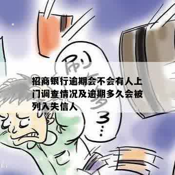 招商银行逾期会不会有人上门调查情况及逾期多久会被列入失信人