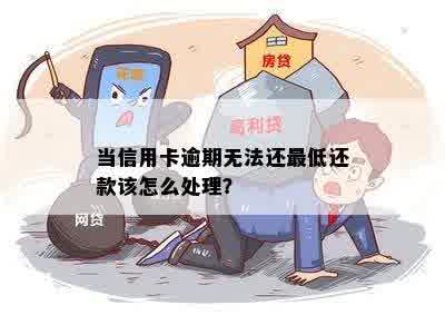 当信用卡逾期无法还更低还款该怎么处理？