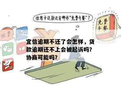 逾期不还了会怎样，贷款逾期还不上会被起诉吗？协商可能吗？