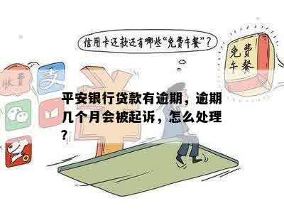 平安银行贷款有逾期，逾期几个月会被起诉，怎么处理？