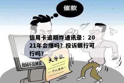 信用卡逾期炸通讯录：2021年会爆吗？投诉银行可行吗？