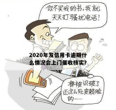 2020年发信用卡逾期什么情况会上门催收核实？