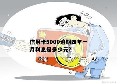 信用卡5000逾期四年一月利息是多少元？