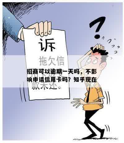 招商可以逾期一天吗，不影响申请信用卡吗？知乎现在