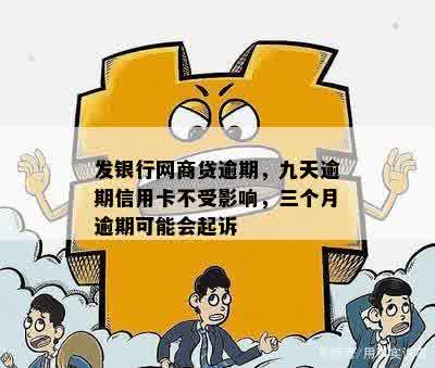 发银行网商贷逾期，九天逾期信用卡不受影响，三个月逾期可能会起诉