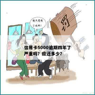 信用卡5000逾期四年了严重吗？应还多少？