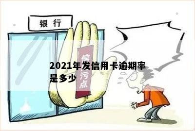 2021年发信用卡逾期率是多少