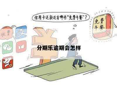 分期乐逾期会怎样