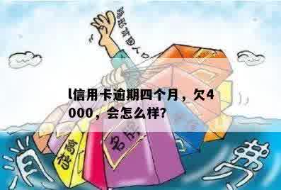 l信用卡逾期四个月，欠4000，会怎么样？