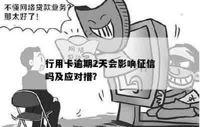 行用卡逾期2天会影响征信吗及应对措？