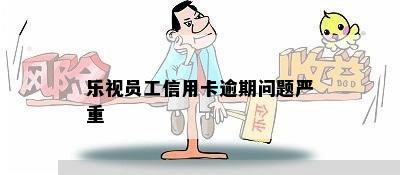 乐视员工信用卡逾期问题严重