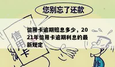 信用卡逾期赔息多少，2021年信用卡逾期利息的最新规定