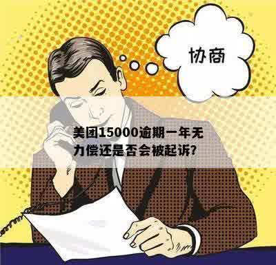 美团15000逾期一年无力偿还是否会被起诉？