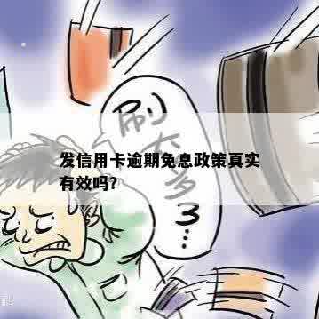 发信用卡逾期免息政策真实有效吗？