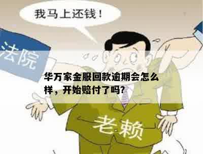 华万家金服回款逾期会怎么样，开始赔付了吗？