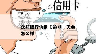 众邦银行信用卡逾期一天会怎么样