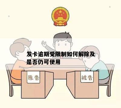 发卡逾期受限制如何解除及是否仍可使用