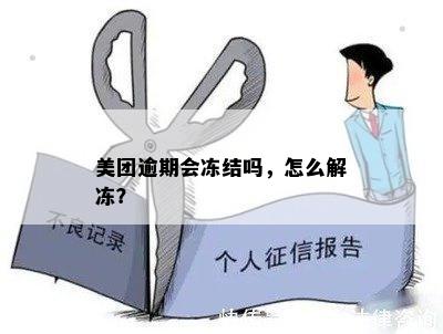 美团逾期会冻结吗，怎么解冻？