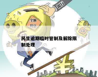 民生逾期临时管制及解除限制处理