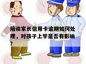 陪读家长信用卡逾期如何处理，对孩子上学是否有影响？