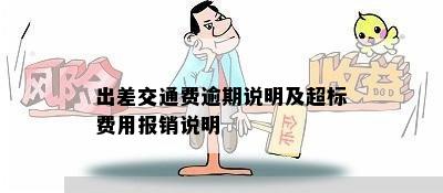 出差交通费逾期说明及超标费用报销说明