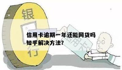 信用卡逾期一年还能网贷吗知乎解决方法？