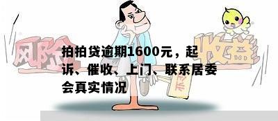 拍拍贷逾期1600元，起诉、催收、上门、联系居委会真实情况