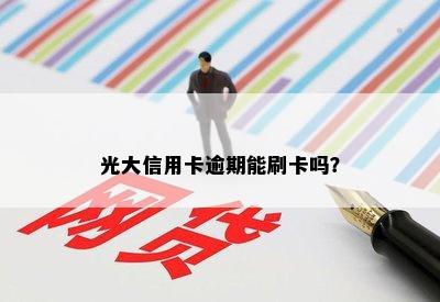 光大信用卡逾期能刷卡吗？