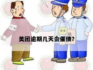 美团逾期几天会催债？