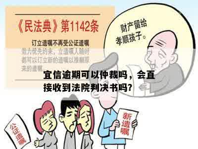 逾期可以仲裁吗，会直接收到法院判决书吗？