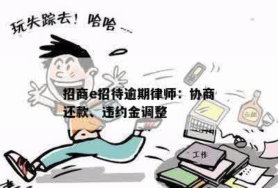 招商e招待逾期律师：协商还款、违约金调整