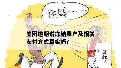 美团逾期说冻结账户及相关支付方式真实吗？