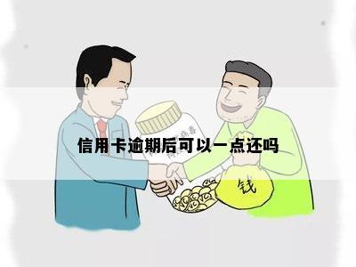 信用卡逾期后可以一点还吗