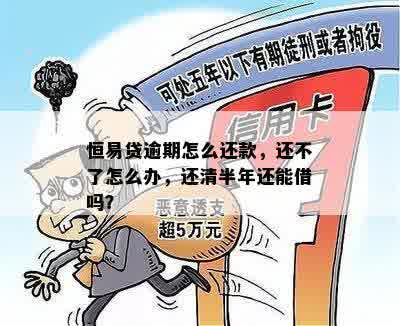 恒易贷逾期怎么还款，还不了怎么办，还清半年还能借吗？