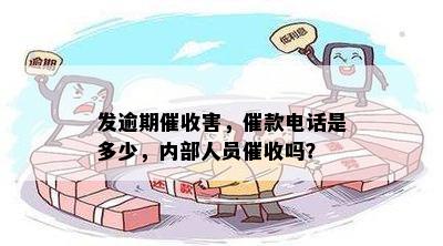 发逾期催收害，催款电话是多少，内部人员催收吗？