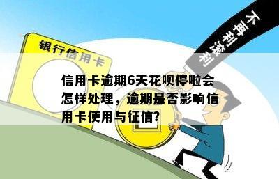 信用卡逾期6天花呗停啦会怎样处理，逾期是否影响信用卡使用与征信？