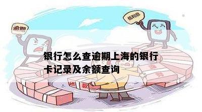 银行怎么查逾期上海的银行卡记录及余额查询