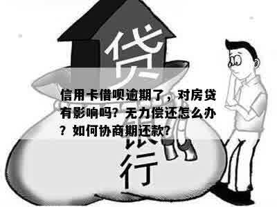 信用卡借呗逾期了，对房贷有影响吗？无力偿还怎么办？如何协商期还款？