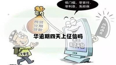 华逾期四天上征信吗