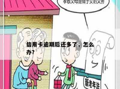 信用卡逾期后还多了，怎么办？